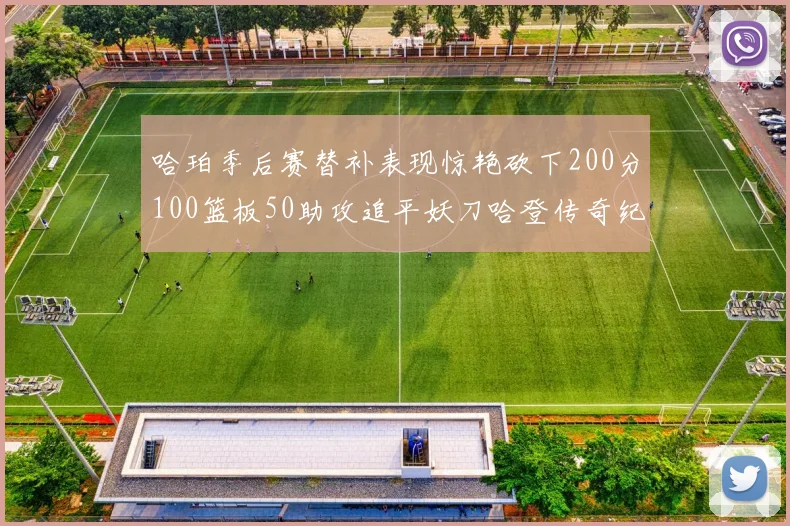 哈珀季后赛替补表现惊艳砍下200分100篮板50助攻追平妖刀哈登传奇纪录