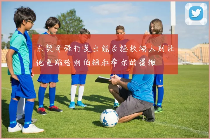 东契奇强行复出能否拯救湖人别让他重蹈哈利伯顿和希尔的覆辙