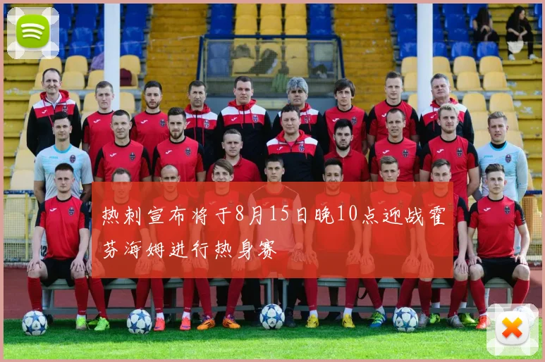 热刺宣布将于8月15日晚10点迎战霍芬海姆进行热身赛