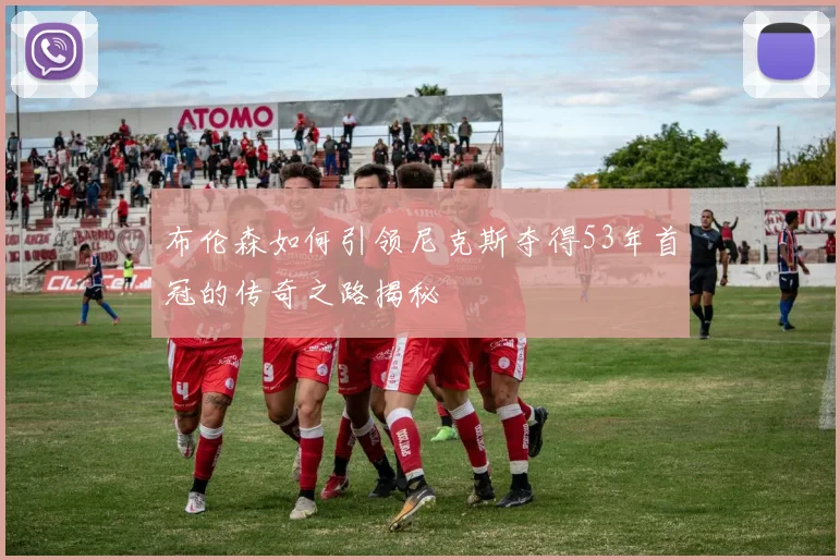 布伦森如何引领尼克斯夺得53年首冠的传奇之路揭秘