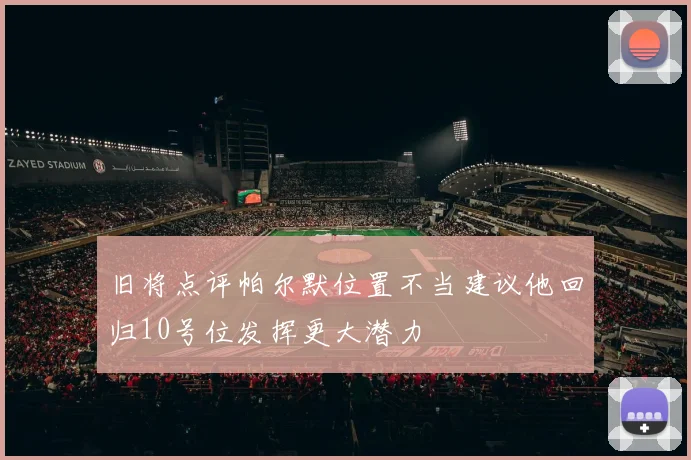 旧将点评帕尔默位置不当建议他回归10号位发挥更大潜力