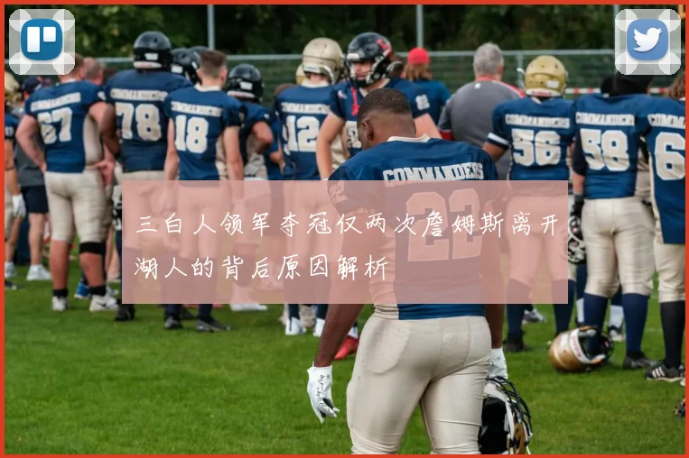 三白人领军夺冠仅两次詹姆斯离开湖人的背后原因解析