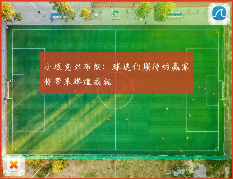 小迈克尔布朗：球迷们期待的赢家将带来辉煌成就