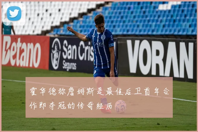 霍华德称詹姆斯是最佳后卫首年合作即夺冠的传奇经历