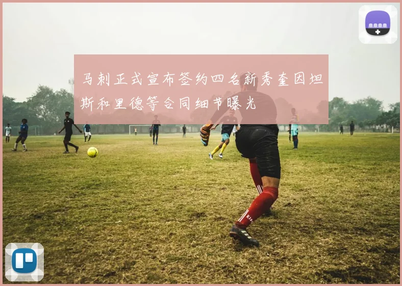 马刺正式宣布签约四名新秀奎因坦斯和里德等合同细节曝光