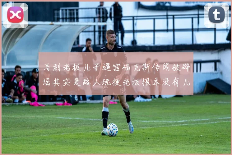 马刺老板儿子逼宫福克斯传闻被辟谣其实是路人玩梗老板根本没有儿子